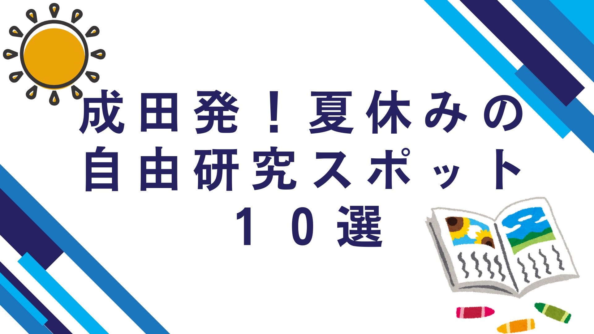 自由研究スポット